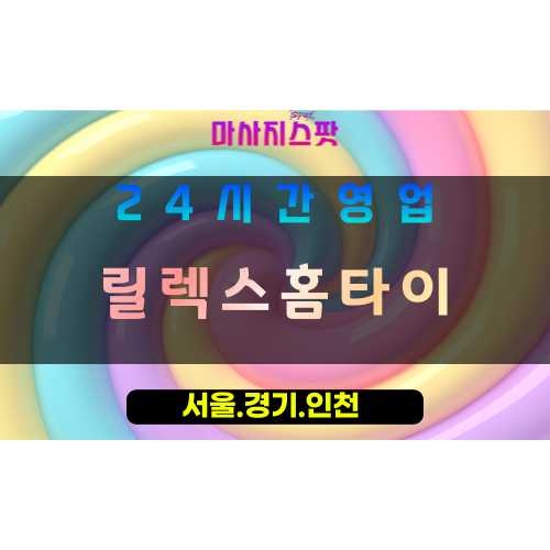 동두천출장마사지 - 동두천홈타이 - 릴렉스홈타이 동두천 - 맞춤 케어 - 마사지스팟