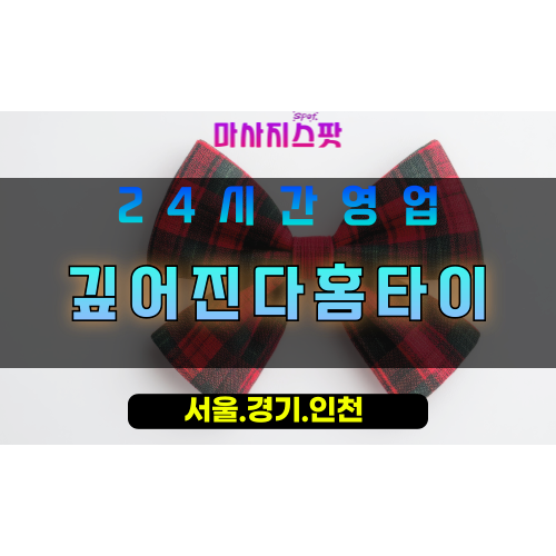 안산출장마사지 - 본오동출장마사지 - 본오동홈타이 - 본오동출장안마 - 마사지스팟