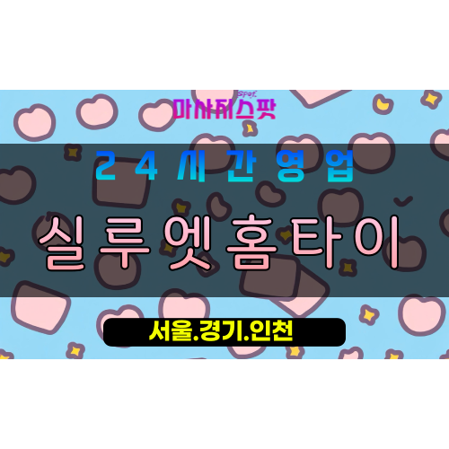 안산출장마사지 - 화정동출장마사지 - 화정동홈타이 - 화정동출장안마 - 마사지스팟