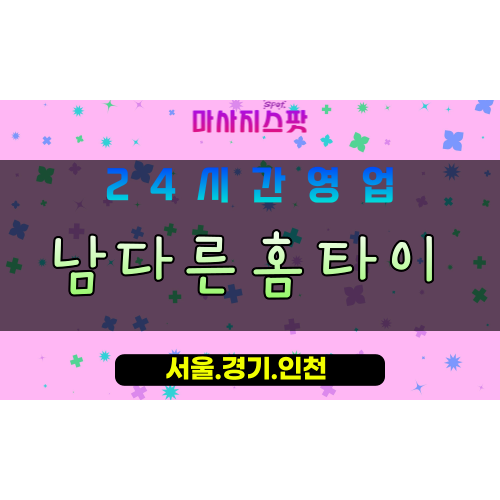 안산출장마사지 - 풍도동출장마사지 - 풍도동홈타이 - 풍도동출장안마 - 마사지스팟