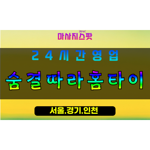 안산출장마사지 - 대부남동출장마사지 - 대부남동홈타이 - 대부남동출장안마 - 마사지스팟