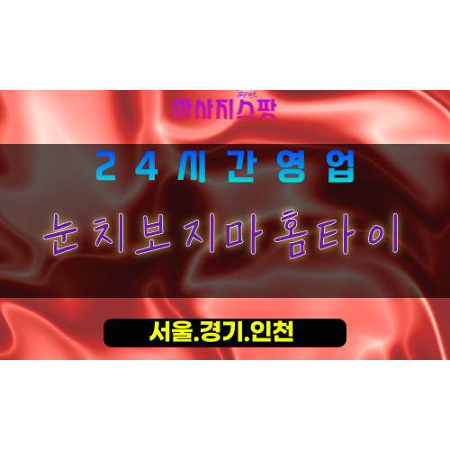 안산출장마사지 - 초지동출장마사지 - 초지동홈타이 - 초지동출장안마 - 마사지스팟