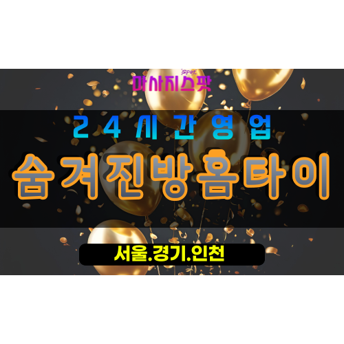 고양시출장마사지 - 신평동출장마사지 - 숨겨진방홈타이 - 출장홈타이 - 마사지스팟