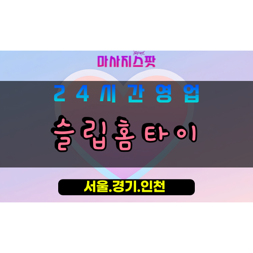 고양시출장마사지, 동산동출장마사지, 슬립홈타이, 출장홈타이, 동산동홈타이마사지, 프리미엄홈타이, 집에서받는마사지