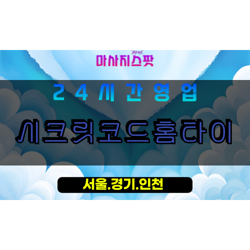 오금동출장마사지, 시크릿코드홈타이, 출장홈타이, 홈타이서비스, 프리미엄홈타이, 집에서받는마사지