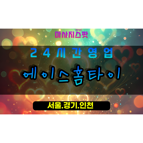 안산출장마사지, 안산홈타이, 에이스홈타이, 출장홈타이, 안산상록구출장마사지, 프리미엄홈타이, 집에서받는마사지