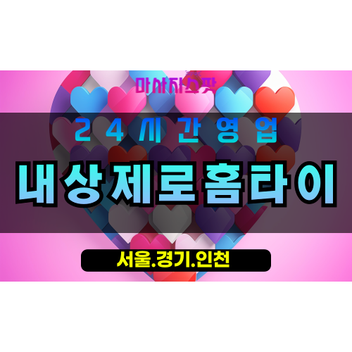 성남출장마사지, 성남홈타이, 내상제로홈타이, 출장홈타이, 성남스웨디시, 프리미엄홈타이, 집에서받는마사지