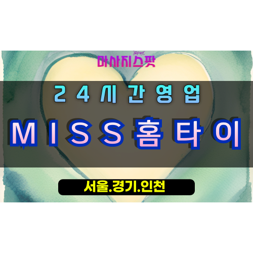 고양MISS홈타이, 고양출장마사지, 고양홈타이, 프리미엄방문케어, 럭셔리홈케어, 24시간고양마사지