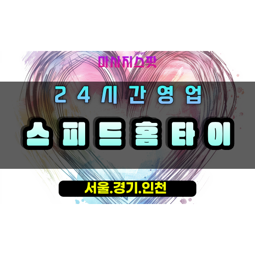 과천스피드홈타이, 과천출장마사지, 과천홈타이, 빠른피로회복, 24시신속방문, 에너지충전마사지