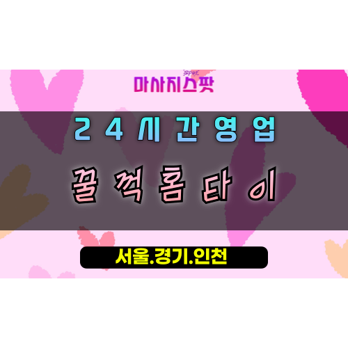 사노동꿀꺽홈타이, 사노동출장마사지, 구리홈타이, 시원한피로해소, 상쾌한홈케어, 24시방문마사지