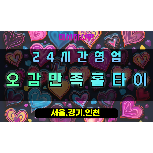 구리오감만족홈타이, 구리출장마사지, 구리홈타이, 오감힐링마사지, 프리미엄방문케어, 24시간만족서비스