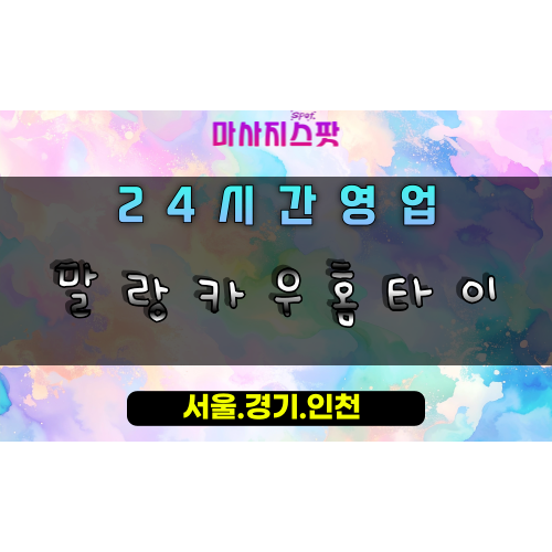 남양주말랑카우홈타이, 남양주출장마사지, 남양주홈타이, 포근한힐링, 부드러운마사지, 24시홈케어