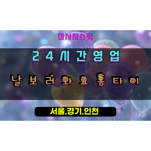 고현동날보러와요홈타이, 고현동출장마사지, 오산홈타이, 따뜻한위로마사지, 친절한방문케어, 24시힐링홈타이