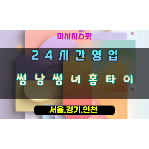 원동썸남썸녀홈타이, 원동출장마사지, 오산홈타이, 커플힐링, 로맨틱데이트, 24시방문마사지