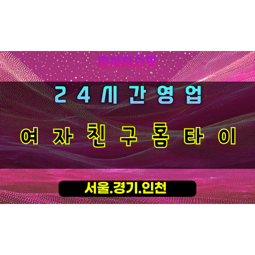 오산여자친구홈타이, 오산출장마사지, 오산홈타이, 포근한손길힐링, 다정한위로마사지, 24시방문케어