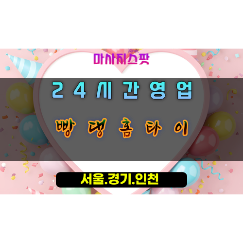 도창동빵댕홈타이, 도창동출장마사지, 시흥홈타이, 리드미컬힐링, 즐거운방문마사지, 24시활력충전