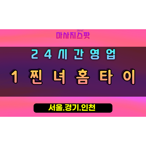 시흥1찐녀홈타이, 시흥출장마사지, 시흥홈타이, 최강힐링, 강력피로해소, 24시방문마사지