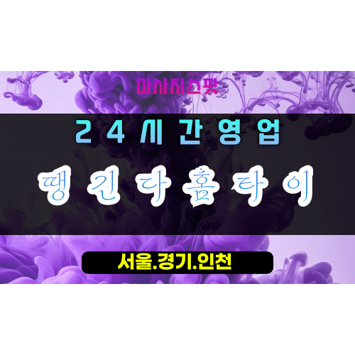 둔대동땡긴다홈타이, 둔대동출장마사지, 군포홈타이, 땡기는힐링, 강력피로해소, 24시방문케어