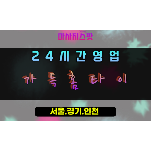당동가득홈타이, 당동출장마사지, 군포홈타이, 가득채우는힐링, 충만한활력, 24시방문마사지