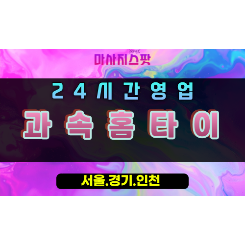 군포과속홈타이, 군포출장마사지, 군포홈타이, 스피드힐링, 강력마사지, 24시간피로해소