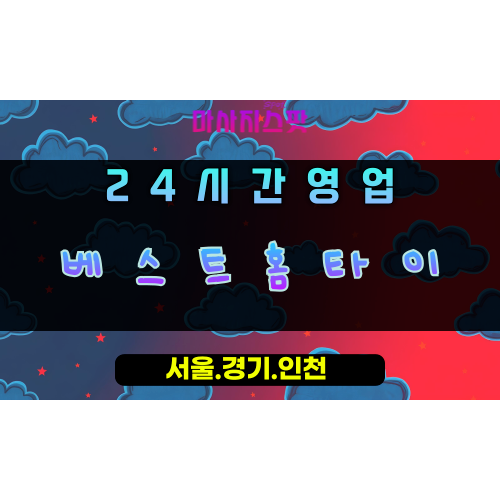 의왕베스트홈타이, 의왕출장마사지, 의왕홈타이, 24시방문마사지