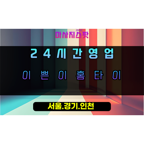 하남이쁜이홈타이, 하남출장마사지, 하남홈타이, 24시방문마사지