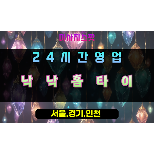 역북동낙낙홈타이, 역북동출장마사지, 용인홈타이, 24시방문마사지