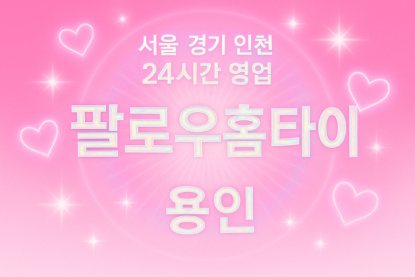 청덕동팔로우홈타이, 청덕동출장마사지, 용인홈타이, 24시방문마사지