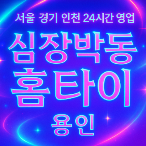 고매동심장박동홈타이, 고매동출장마사지, 용인홈타이, 24시방문마사지