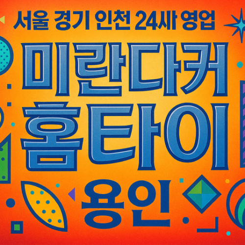 보라동미란다커홈타이, 보라동출장마사지, 용인홈타이, 24시방문마사지