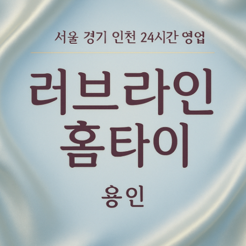 상현동러브라인홈타이, 상현동출장마사지, 용인홈타이, 24시방문마사지
