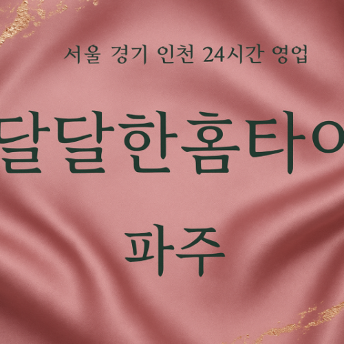 진서면달달한홈타이, 진서면출장마사지, 파주홈타이, 24시방문마사지
