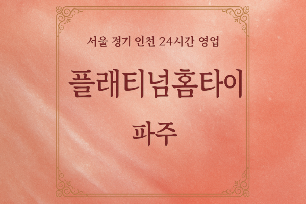 장단면플래티넘홈타이, 장단면출장마사지, 파주홈타이, 24시방문마사지