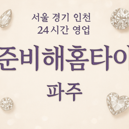 적성면준비해홈타이, 적성면출장마사지, 파주홈타이, 24시방문마사지