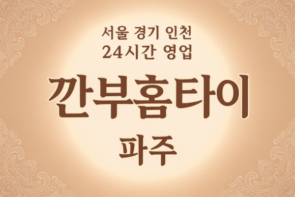 금릉동깐부홈타이, 금릉동출장마사지, 파주홈타이, 24시방문마사지
