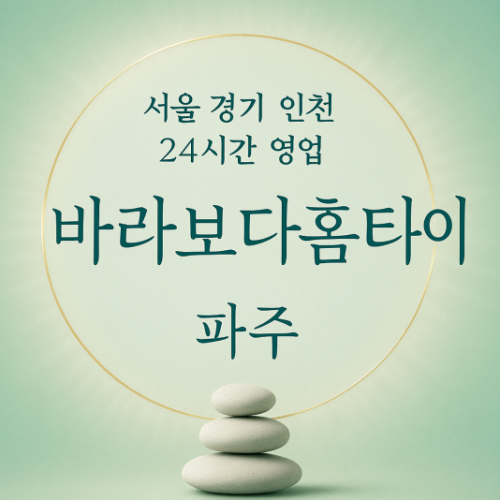 연다산동바라보다홈타이, 연다산동출장마사지, 파주홈타이, 24시방문마사지
