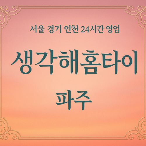 다율동생각해홈타이, 다율동출장마사지, 파주홈타이, 24시방문마사지