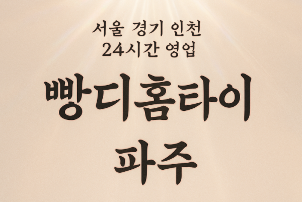 맥금동빵디홈타이, 맥금동출장마사지, 파주홈타이, 24시방문마사지