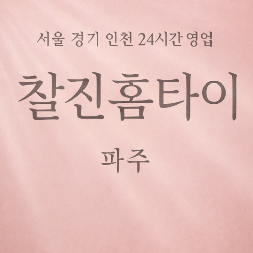 아동동찰진홈타이, 아동동출장마사지, 파주홈타이, 24시방문마사지