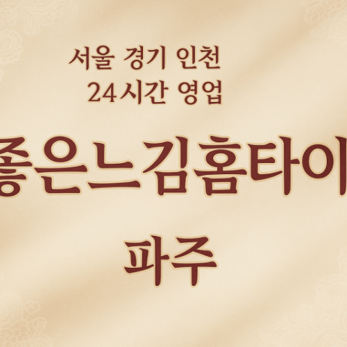 파주좋은느낌홈타이, 파주출장마사지, 파주홈타이, 24시방문마사지