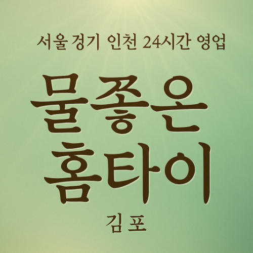 김포물좋은홈타이, 김포출장마사지, 김포홈타이, 24시방문마사지