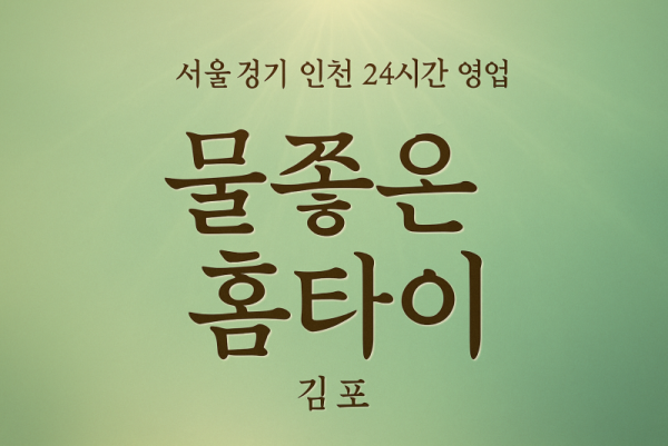 김포물좋은홈타이, 김포출장마사지, 김포홈타이, 24시방문마사지