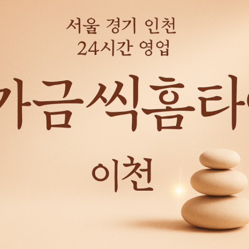 모가면가끔씩홈타이, 모가면출장마사지, 이천홈타이, 24시방문마사지