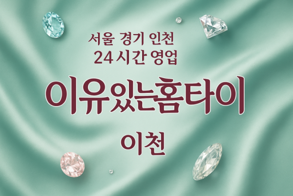 백사면이유있는홈타이, 백사면출장마사지, 이천홈타이, 24시방문마사지