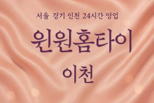 고담동윈윈홈타이후기, 고담동출장마사지, 이천홈타이, 24시방문마사지후기