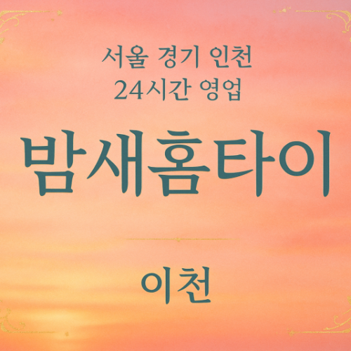 사음동밤새홈타이, 사음동출장마사지, 이천심야홈타이, 24시방문마사지