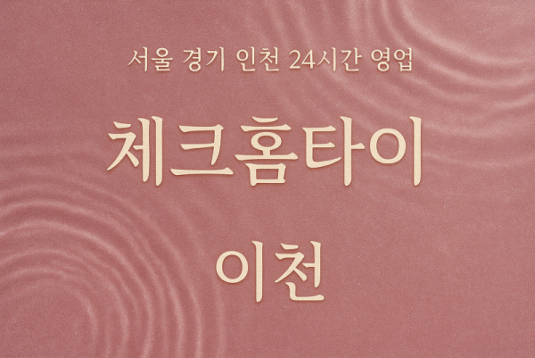 율현동체크홈타이, 율현동출장마사지후기, 이천홈타이체험, 꼼꼼한마사지서비스
