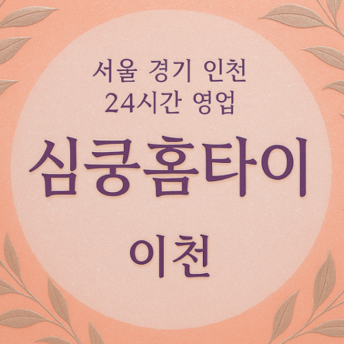 이천심쿵홈타이, 이천출장마사지, 이천홈타이, 24시방문마사지