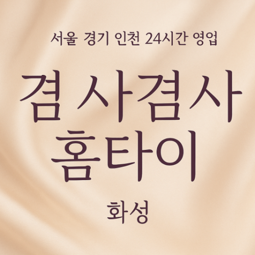 향남읍겸사겸사홈타이, 향남읍출장마사지, 화성홈타이, 24시방문마사지