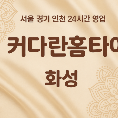 목동커다란홈타이, 목동출장마사지, 화성홈타이, 24시방문마사지